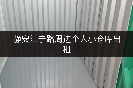 静安江宁路周边个人小仓库出租，拎包入住，安全可靠