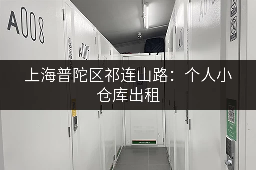 上海普陀区祁连山路:个人小仓库出租,价格便宜,空间灵活! 上海普陀区祁连山路:个人小仓库出租,价格便宜,空间灵活!