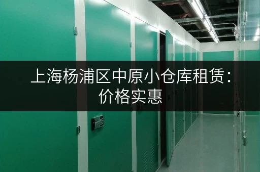 上海杨浦区中原小仓库租赁：价格实惠，多种面积选择