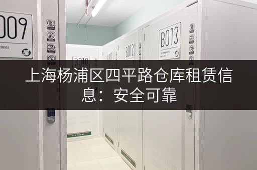 上海杨浦区四平路仓库租赁信息：安全可靠，值得信赖