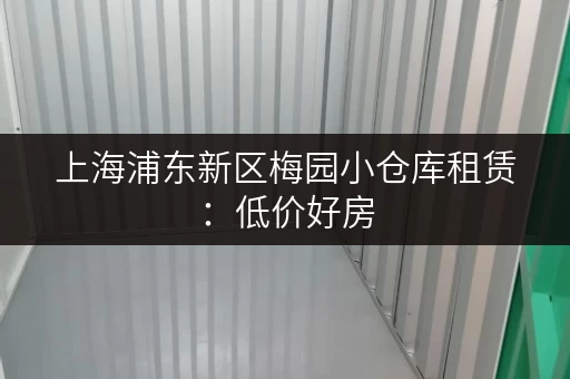 上海浦东新区梅园小仓库租赁:低价好房,立即预定 上海浦东新区梅园小仓库租赁:低价好房,立即预定
