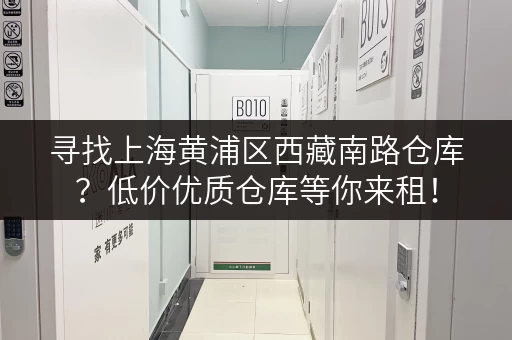 寻找上海黄浦区西藏南路仓库？低价优质仓库等你来租！