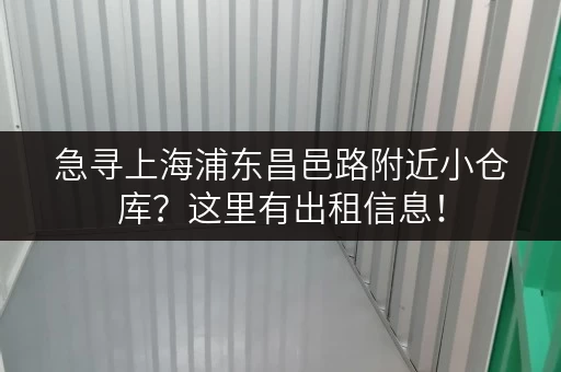 急寻上海浦东昌邑路附近小仓库？这里有出租信息！