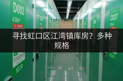 寻找虹口区江湾镇库房？多种规格，价格实惠，立即联系！