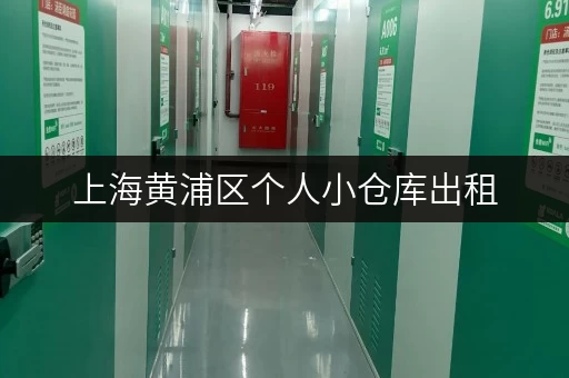 上海黄浦区个人小仓库出租，价格实惠，位置优越