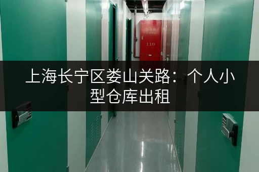 上海长宁区娄山关路：个人小型仓库出租，多种面积可选！