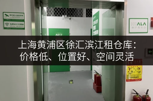 上海黄浦区徐汇滨江租仓库：价格低、位置好、空间灵活