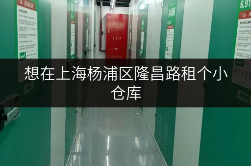 想在上海杨浦区隆昌路租个小仓库,价格如何? 想在上海杨浦区隆昌路租个小仓库,价格如何?