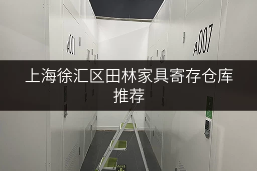 上海徐汇区田林家具寄存仓库推荐,价格实惠空间大! 上海徐汇区田林家具寄存仓库推荐,价格实惠空间大!