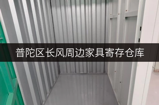 普陀区长风周边家具寄存仓库，价格实惠空间大