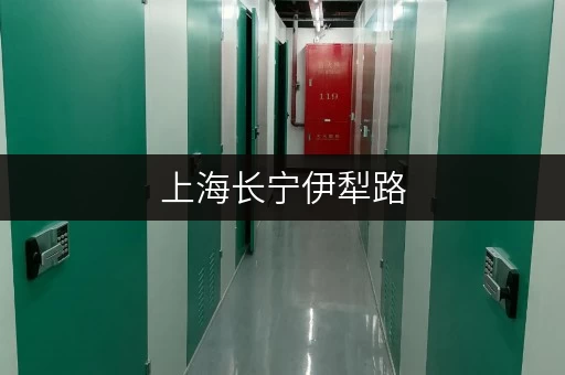 上海长宁伊犁路,找家具寄存仓库就选这里,方便快捷! 上海长宁伊犁路,找家具寄存仓库就选这里,方便快捷!