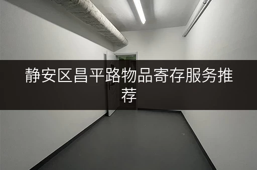 静安区昌平路物品寄存服务推荐，安全可靠值得信赖