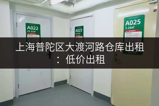 上海普陀区大渡河路仓库出租：低价出租，随时可看！