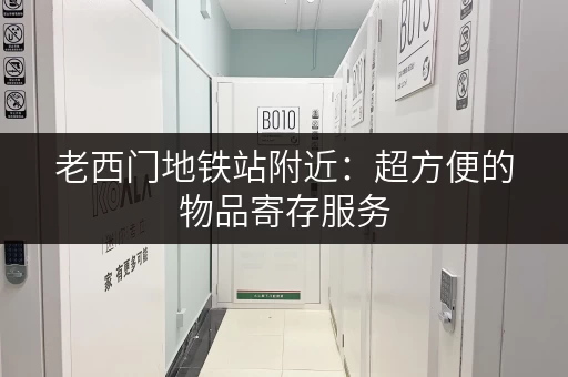 老西门地铁站附近：超方便的物品寄存服务