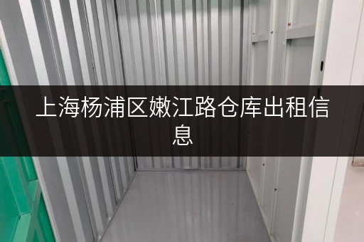 上海杨浦区嫩江路仓库出租信息，快速找到理想仓库