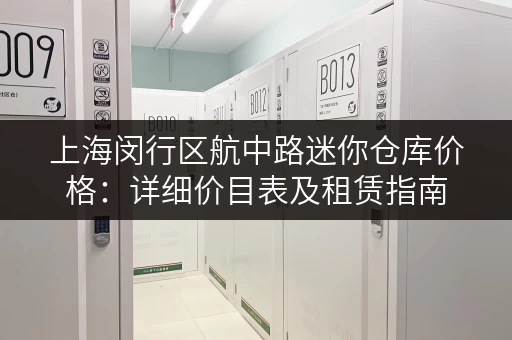 上海闵行区航中路迷你仓库价格：详细价目表及租赁指南