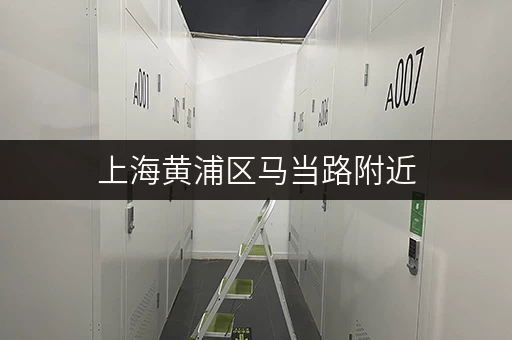 上海黄浦区马当路附近，寄存行李物品方便的地方推荐