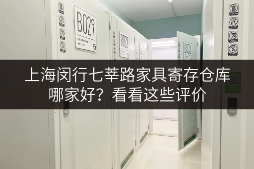 上海闵行七莘路家具寄存仓库哪家好？看看这些评价