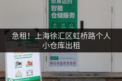 急租!上海徐汇区虹桥路个人小仓库出租,价格实惠,租期灵活! 急租!上海徐汇区虹桥路个人小仓库出租,价格实惠,租期灵活!