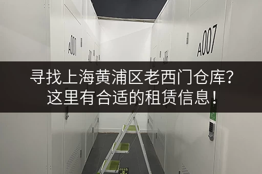 寻找上海黄浦区老西门仓库？这里有合适的租赁信息！