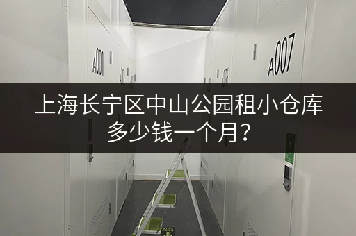 上海长宁区中山公园租小仓库多少钱一个月？