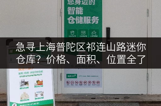 急寻上海普陀区祁连山路迷你仓库?价格、面积、位置全了解 急寻上海普陀区祁连山路迷你仓库?价格、面积、位置全了解