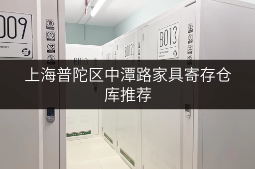 上海普陀区中潭路家具寄存仓库推荐，安全可靠低价位！
