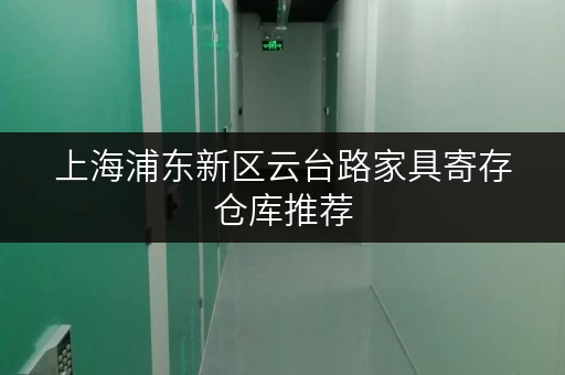 上海浦东新区云台路家具寄存仓库推荐,解决您的收纳难题 上海浦东新区云台路家具寄存仓库推荐,解决您的收纳难题