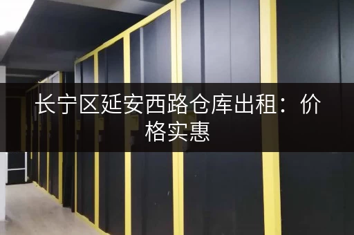 长宁区延安西路仓库出租：价格实惠，多种面积可选！