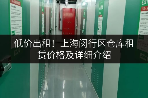 低价出租！上海闵行区仓库租赁价格及详细介绍