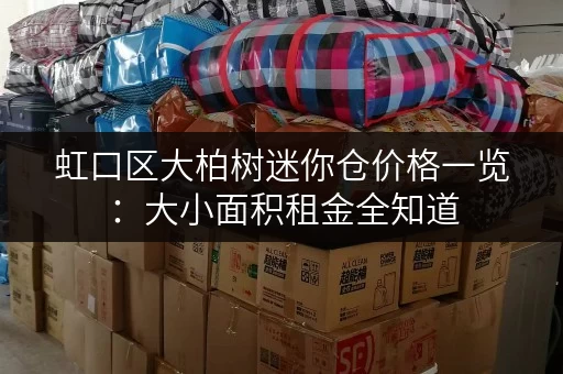 虹口区大柏树迷你仓价格一览：大小面积租金全知道