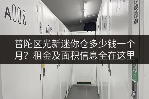 普陀区光新迷你仓多少钱一个月？租金及面积信息全在这里