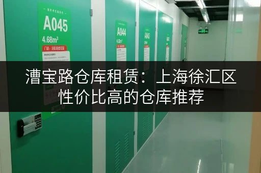漕宝路仓库租赁：上海徐汇区性价比高的仓库推荐