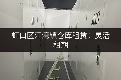 虹口区江湾镇仓库租赁：灵活租期，适合电商物流企业
