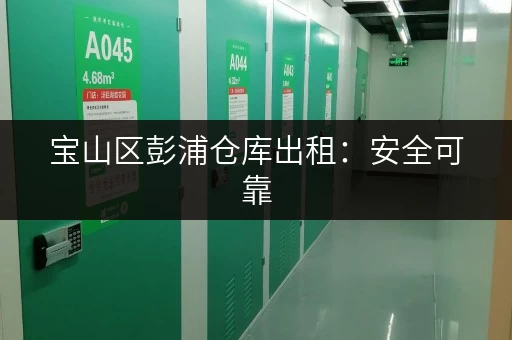 宝山区彭浦仓库出租：安全可靠，配套齐全