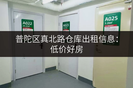 普陀区真北路仓库出租信息：低价好房，先到先得！