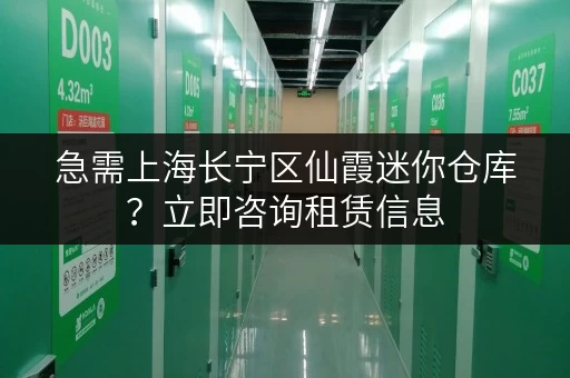 急需上海长宁区仙霞迷你仓库?立即咨询租赁信息 急需上海长宁区仙霞迷你仓库?立即咨询租赁信息