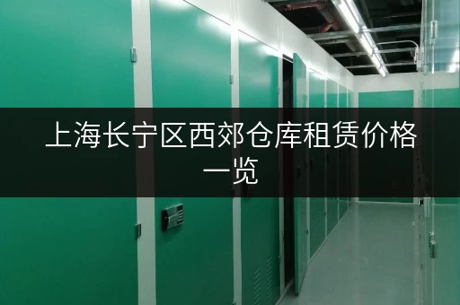 上海长宁区西郊仓库租赁价格一览,帮你省钱! 上海长宁区西郊仓库租赁价格一览,帮你省钱!