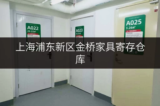 上海浦东新区金桥家具寄存仓库,便捷服务,解决您的存储难题! 上海浦东新区金桥家具寄存仓库,便捷服务,解决您的存储难题!