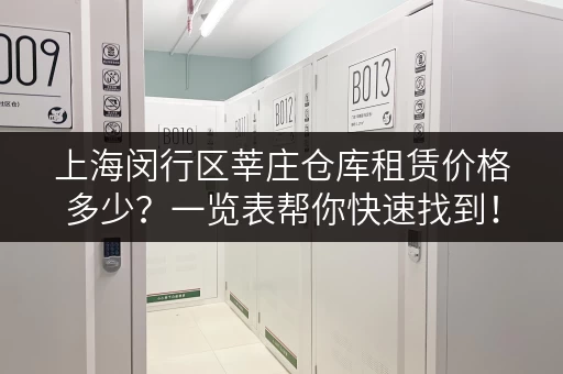 上海闵行区莘庄仓库租赁价格多少？一览表帮你快速找到！