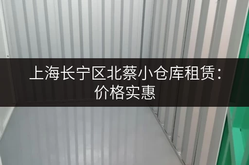 上海长宁区北蔡小仓库租赁：价格实惠，位置优越，多种面积选择