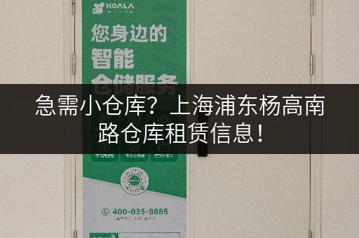 急需小仓库？上海浦东杨高南路仓库租赁信息！