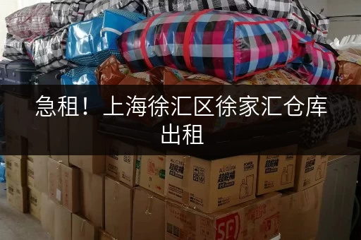 急租!上海徐汇区徐家汇仓库出租,价格面议,交通便利 急租!上海徐汇区徐家汇仓库出租,价格面议,交通便利