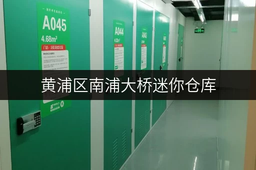 黄浦区南浦大桥迷你仓库，价格表及租赁条件一览