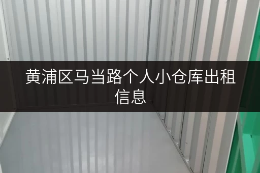 黄浦区马当路个人小仓库出租信息,多种面积可选! 黄浦区马当路个人小仓库出租信息,多种面积可选!
