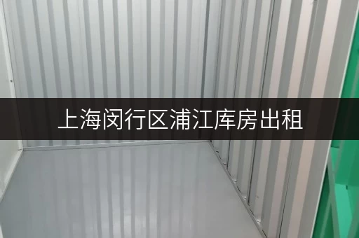 上海闵行区浦江库房出租,价格优惠,面积灵活 上海闵行区浦江库房出租,价格优惠,面积灵活