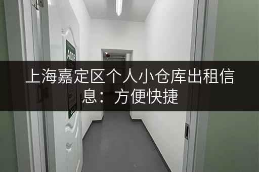上海嘉定区个人小仓库出租信息：方便快捷，位置优越