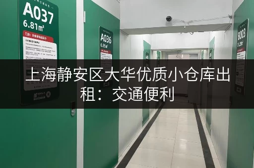 上海静安区大华优质小仓库出租:交通便利,安全可靠 上海静安区大华优质小仓库出租:交通便利,安全可靠