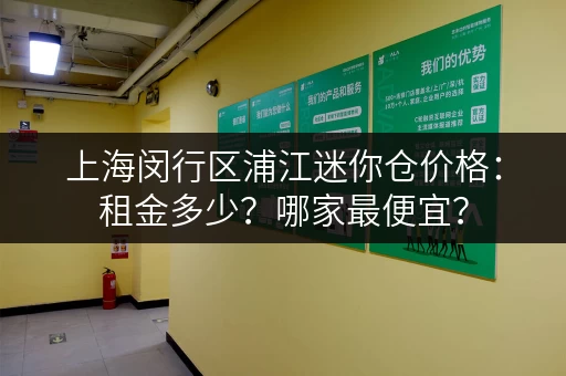 上海闵行区浦江迷你仓价格:租金多少?哪家最便宜? 上海闵行区浦江迷你仓价格:租金多少?哪家最便宜?