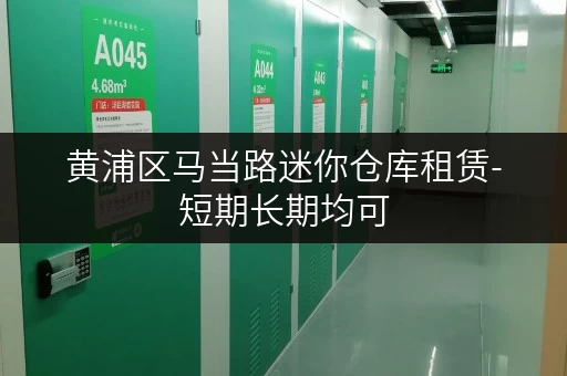 黄浦区马当路迷你仓库租赁-短期长期均可，灵活方便，价格实惠